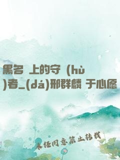 黑名單上的守護(hù)者